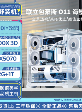 联力包豪斯O11 华硕幕野装机 AMD/9700X/9800X3D颜值DIY海景房