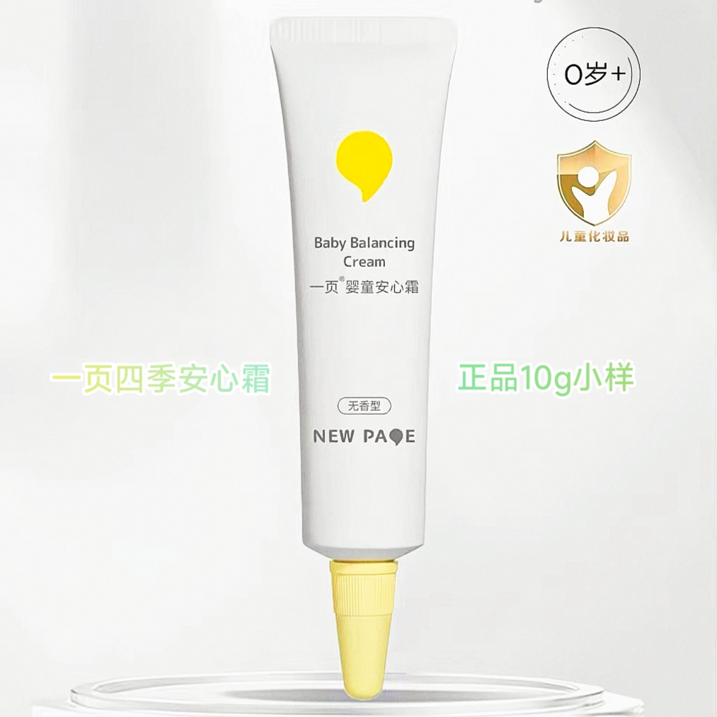 一页婴童面霜身体乳四季安心霜10g*5支日期新鲜2028全新正品小样