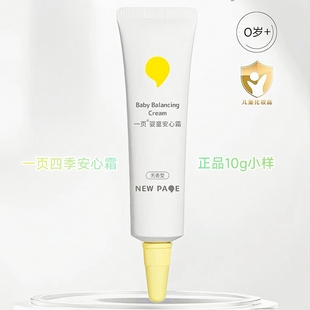 一页婴童面霜身体乳四季安心霜10g*5支日期新鲜全新正品100%小样