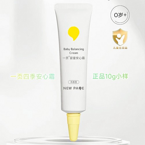 一页婴童面霜身体乳夏季安心霜10g*5支日期新鲜全新正品小样