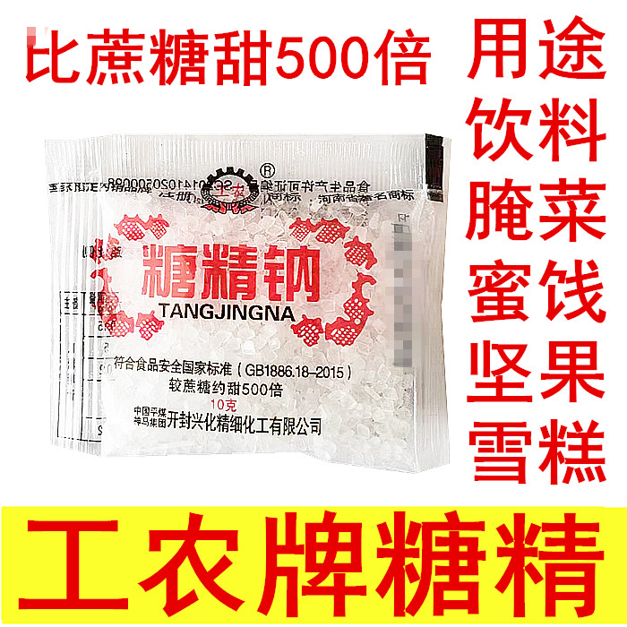 河南名牌开封工农牌糖精 糖精钠  比蔗糖甜500倍 每袋10克 包邮 粮油调味/速食/干货/烘焙 特色/复合食品添加剂 原图主图