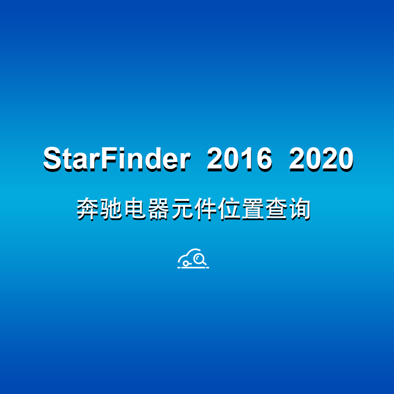 奔驰电路元件位置传感器端子定义连接器查询软件StarFinder2020