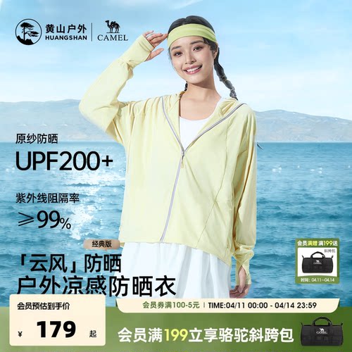 骆驼联名黄山户外防晒服女UPF200+轻薄透气冰感防晒衣外套