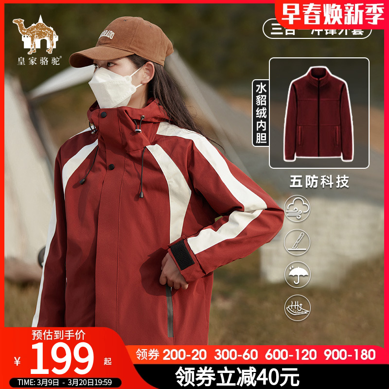 皇家骆驼女装冲锋上衣秋冬三合一小个子防风防水银狐绒内胆两件套