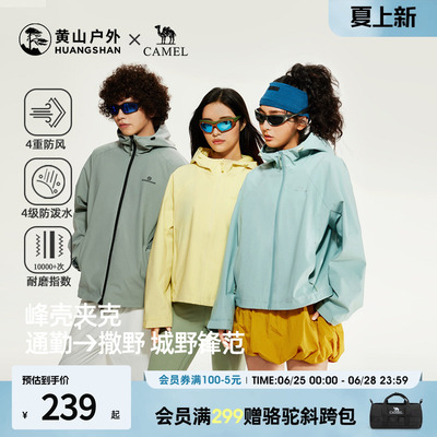 骆驼夹克2026新款联名黄山峰壳户外防风防水运动连帽早秋外套女