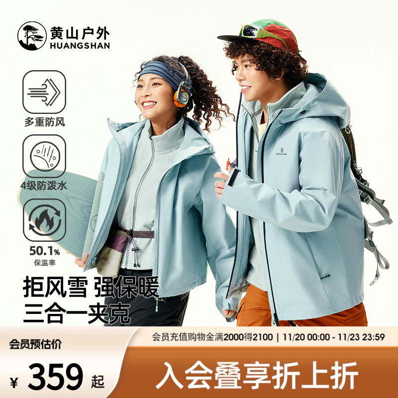 骆驼黄山联名三合一夹克外套2025新款户外防风防水情侣夹克外套