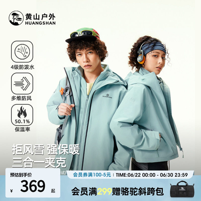 骆驼黄山联名2026年秋冬三合一夹克外套连帽外套男女旅行登山服