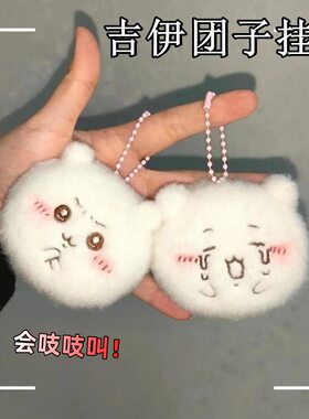 新款可爱卡通挂件吉伊团子吱吱叫玩偶毛绒挂件自嘲熊毛绒网红公仔