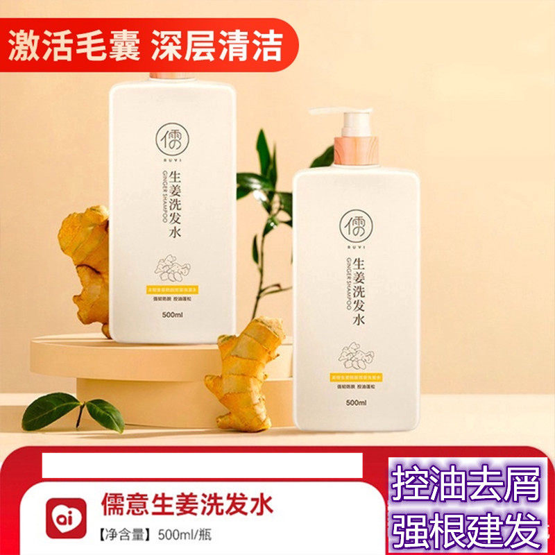 生姜洗发水儒意激活毛囊控油去屑图片