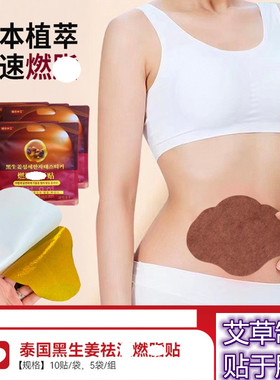 泰国黑生姜燃爆SO贴肚脐辅世仲艾草本萃取排湿寒渗透力强10贴/袋