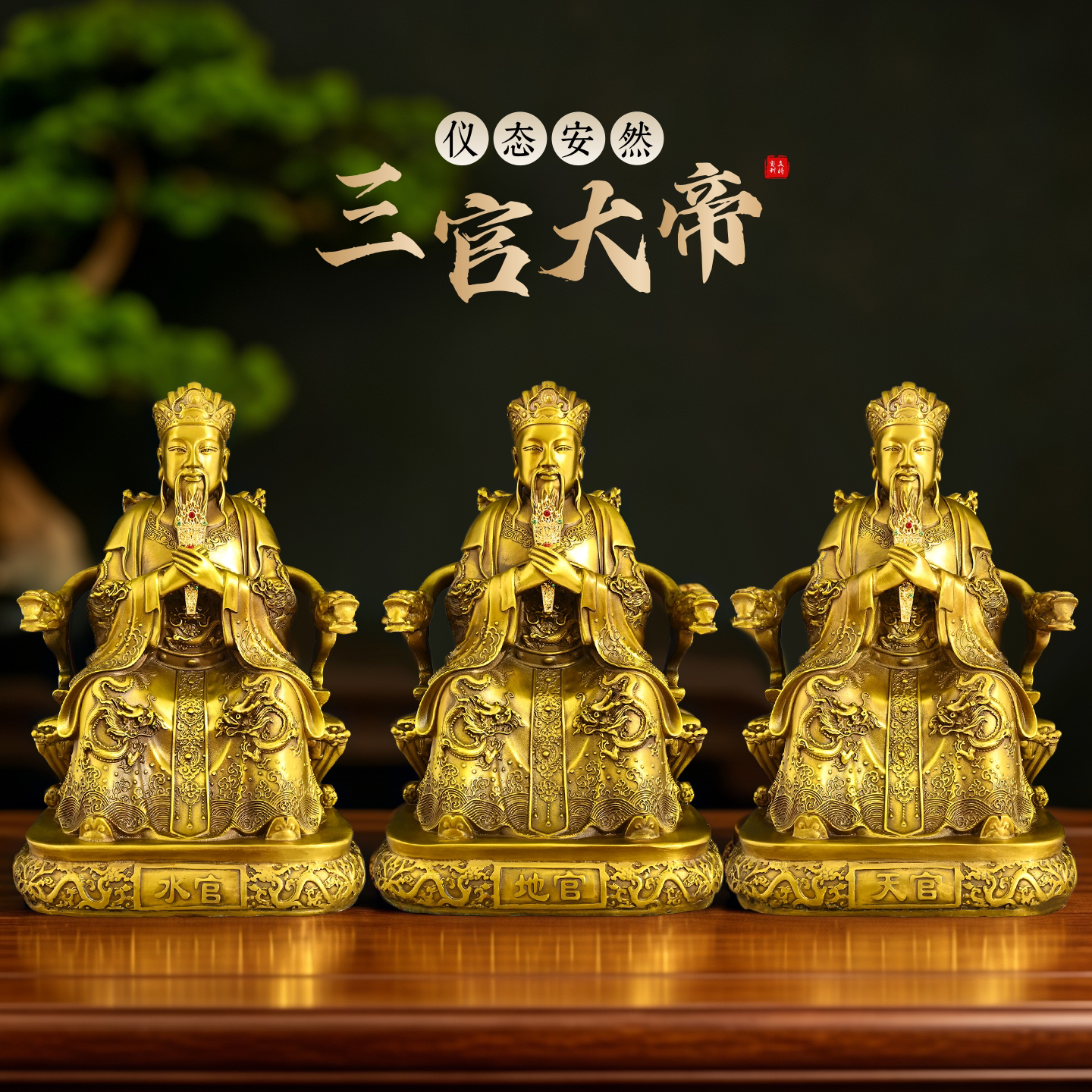 黄铜三官大帝神像佛堂供奉摆件