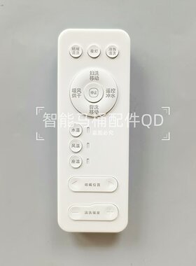 智能马桶遥控器适配HUIDA-惠达-E3001G/3005T/3009T/1126-3T/云米