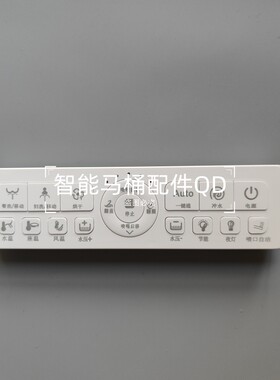 智能马桶遥控器适用于顺箭刻科勒澳帝吉米JOMOW诺肯莱吉尔