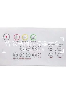 智能马桶遥控器适配于吉事多/新乐YING鹰卫浴BS59系列通用款