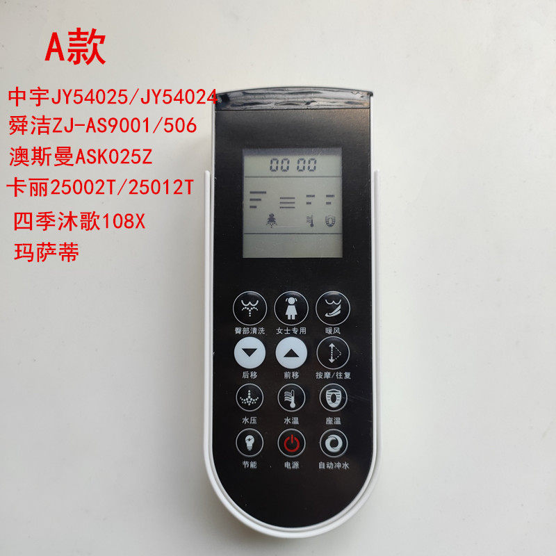 智能马桶遥控器适配舜洁维可陶阿波罗中宇/澳斯曼/DIDI