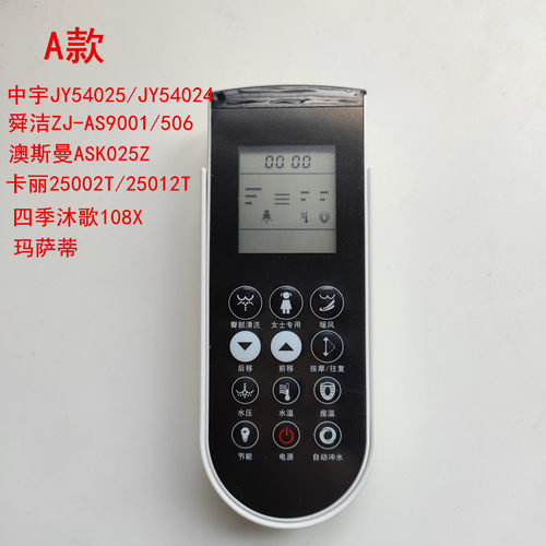 智能马桶遥控器适配舜洁维可陶阿波罗中宇/澳斯曼/DIDI