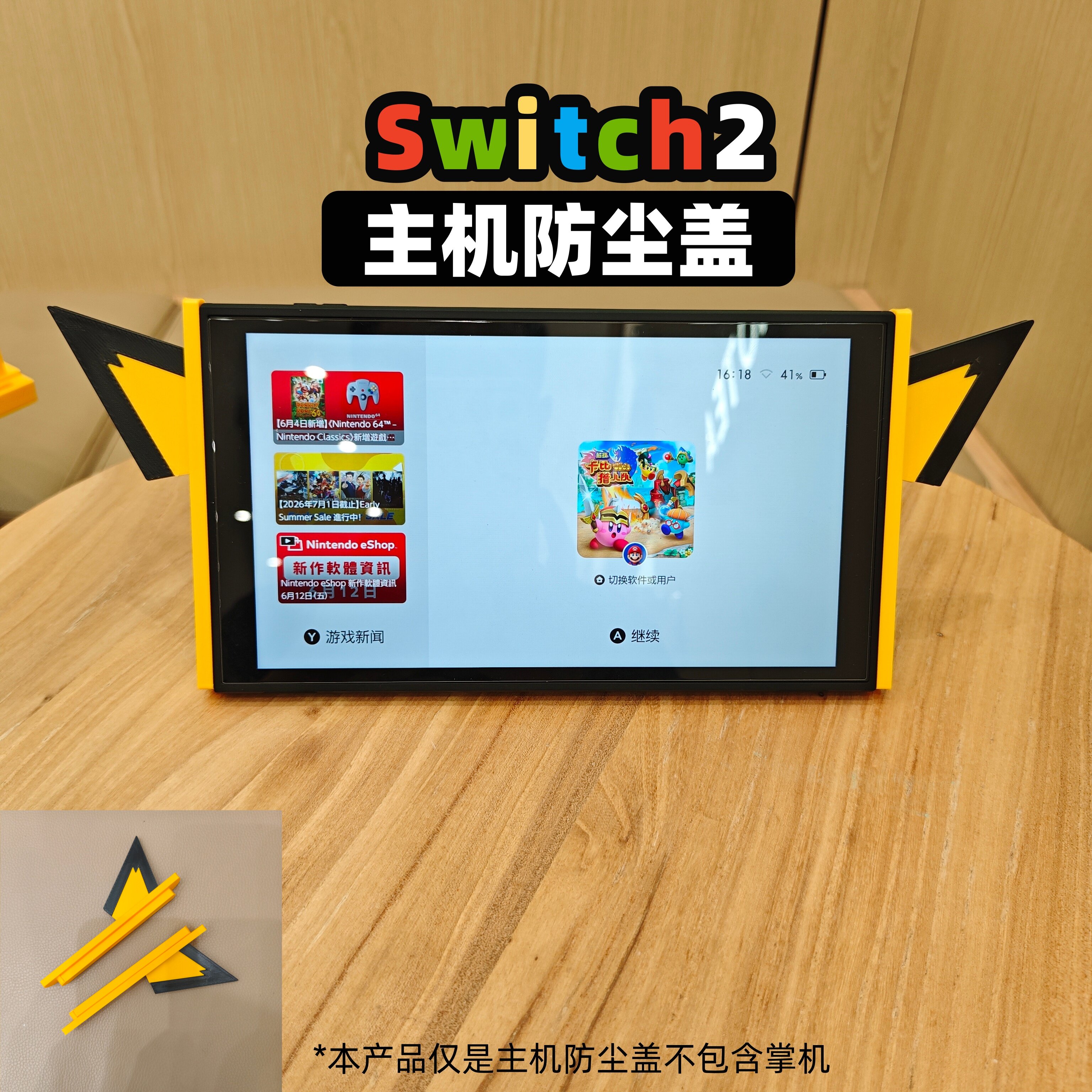 switch2主机侧边防尘盖