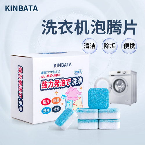 kinbata洗衣机泡腾片深层清洁