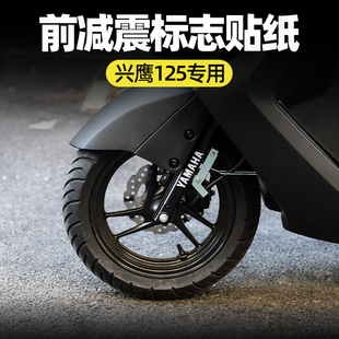 适用于雅马哈兴鹰125 前避震器贴纸 标贴 改装前减震器反光标贴纸