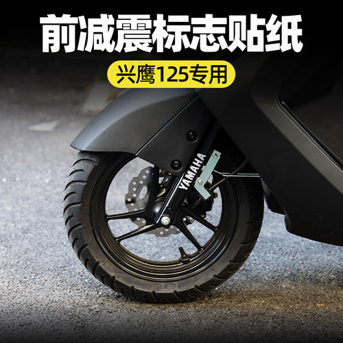雅马哈兴鹰125前避震器贴纸