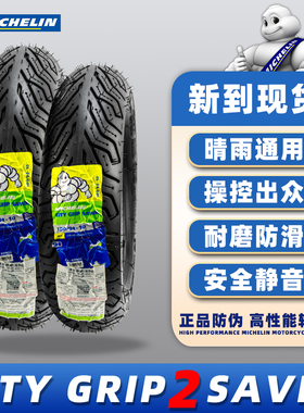 米其林CITY GRIP2代踏板摩托车轮胎巧格i125改装轮胎半热熔胎正品