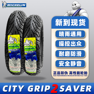 轮胎半热熔胎正品 米其林CITY GRIP2代踏板摩托车轮胎巧格i125改装