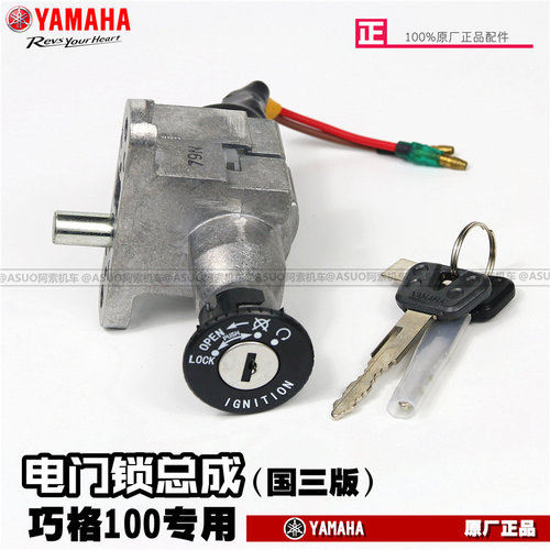 雅马哈巧格100原厂电门锁