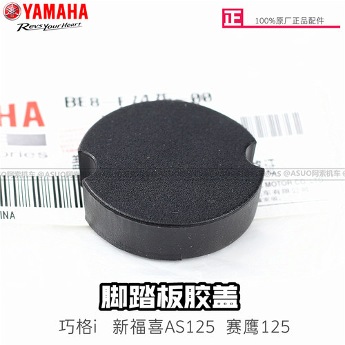 【原厂正品】雅马哈新福喜脚踏板