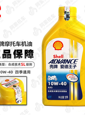 壳牌AX5摩托车机油正品4冲程4T 壳牌爱德王子AX5SL10W-40黄壳正品
