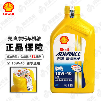 壳牌AX5摩托车机油正品4冲程4T 壳牌爱德王子AX5SL10W-40黄壳正品
