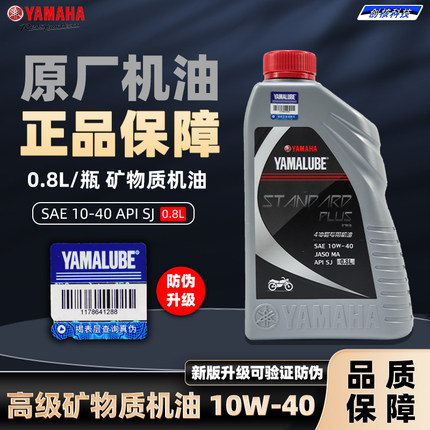 雅马哈摩托车机油 0.8L/一瓶 10W40四季通用 踏板车跨骑弯梁 通用