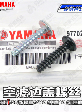 雅马哈巧格i 新福喜125 赛鹰125 空滤边盖螺丝 空滤螺丝 空滤盖