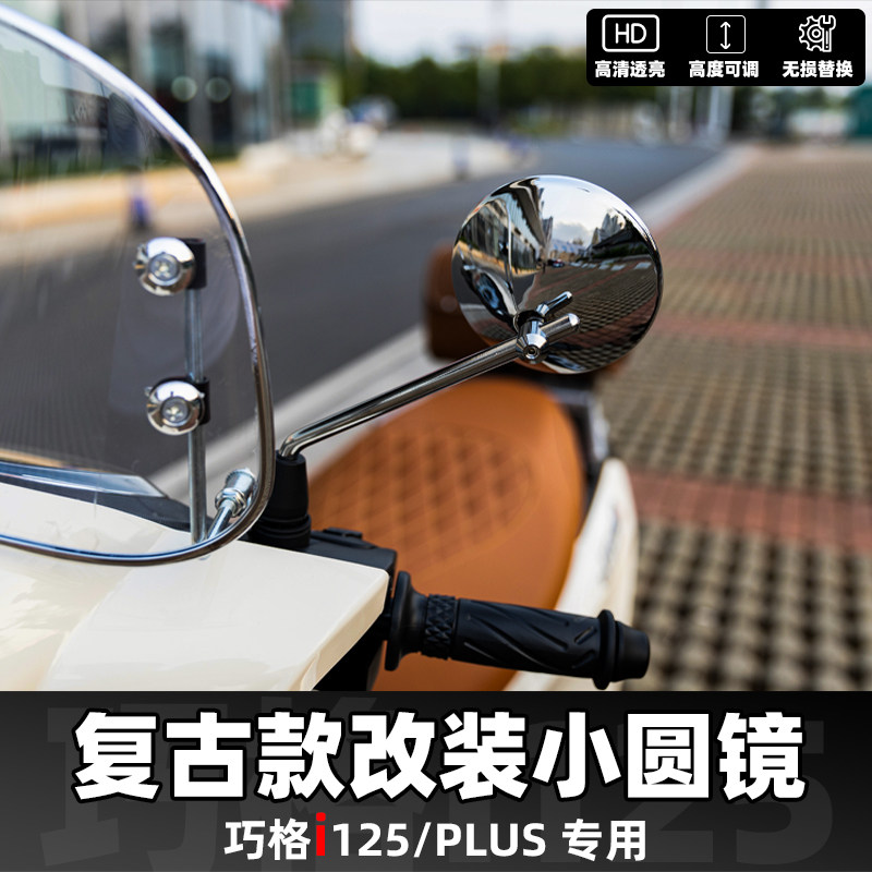 雅马哈巧格i125福喜125福颖旭鹰改装复古后视镜 电镀后视镜小圆镜