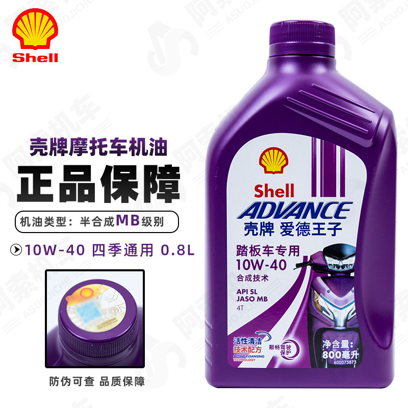 壳牌 踏板车MB专用机油 10W40/0.8L一瓶 爱德王子机油 包邮正品