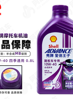 壳牌 踏板车MB专用机油 10W40/0.8L一瓶 爱德王子机油 包邮正品