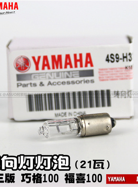 【原厂正品】雅马哈 国三版 福禧100 巧格100  专用前转向灯 灯泡