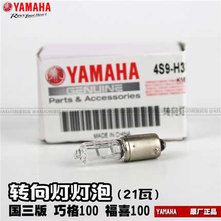 【原厂正品】雅马哈 国三版 福禧100 巧格100  专用前转向灯 灯泡