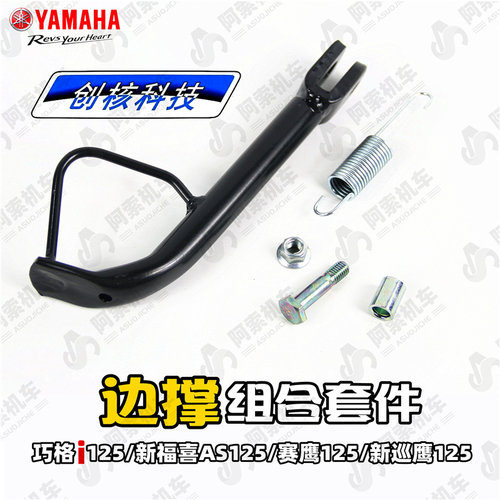 雅马哈踏板车型原厂边撑