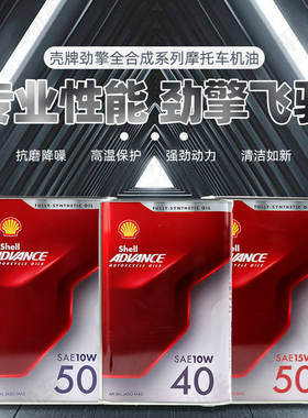 壳牌爱德王子摩托车SN天然气全合成机油润滑油劲擎10W40 15W50 5W