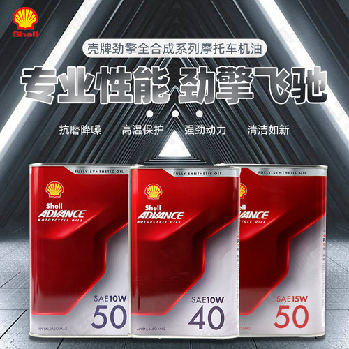 壳牌爱德王子全合成摩托车机油