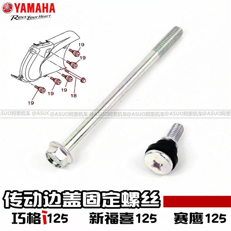 雅马哈巧格i125新福喜传动箱螺丝