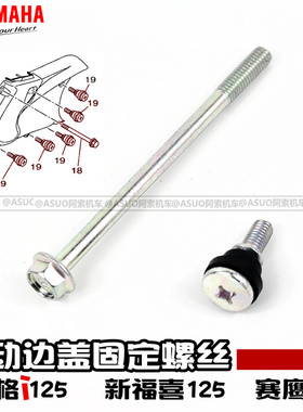 雅马哈巧格i125 新福喜as125 赛鹰125 传动箱边盖螺丝 外盖长螺丝