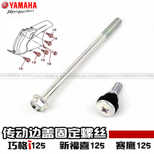 雅马哈巧格i125新福喜传动箱螺丝