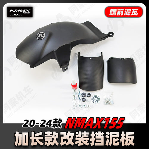 雅马哈NMAX155改装加装后挡泥板