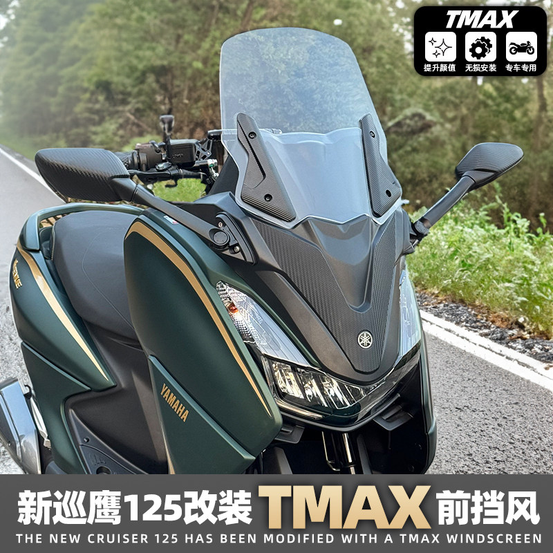 雅马哈巡鹰125改装TMAX前风挡JYM125-3前置后视镜 加高风挡无损装
