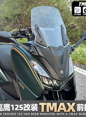 雅马哈巡鹰125改装TMAX前风挡JYM125-3前置后视镜 加高风挡无损装