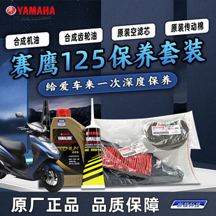 全合成机油空滤海绵齿轮油 2C原厂保养套装 雅马哈赛鹰125 JYM125T