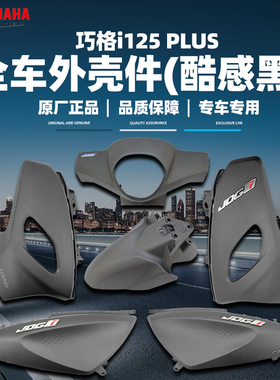 雅马哈巧格i-PLUS 原厂外壳件塑料件全车外壳ZY125T-17酷感黑磨砂