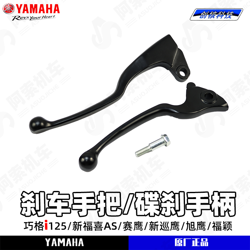 雅马哈新巡鹰125 旭鹰 赛鹰GT 新福喜巧格i原厂刹车拉杆 黑色手柄