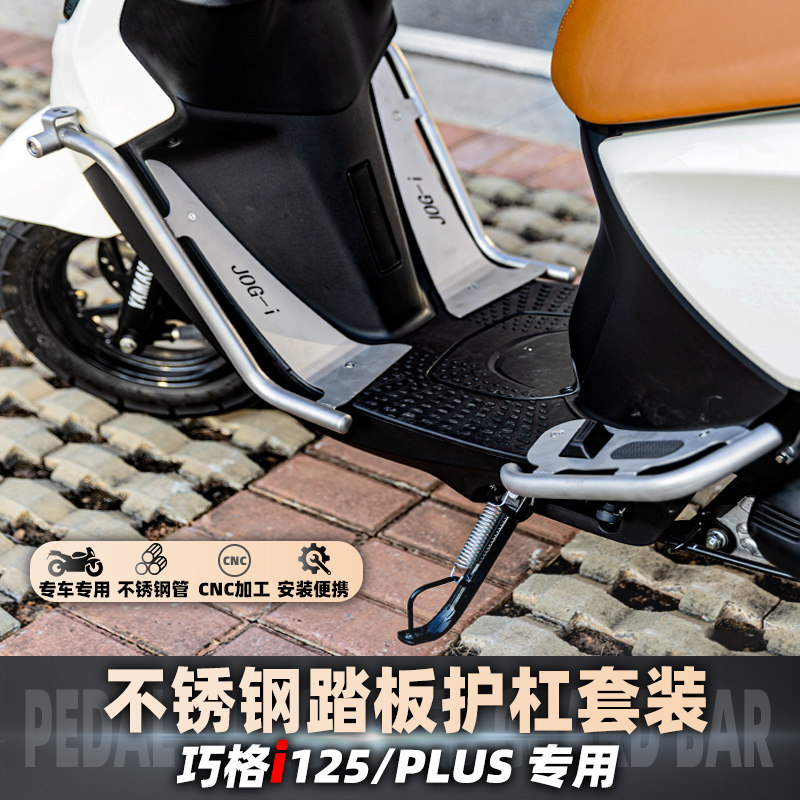 适用雅马哈巧格i125/PLUS不锈钢护杠保险杠加宽脚踏射灯JOG改装件